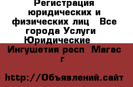 Регистрация юридических и физических лиц - Все города Услуги » Юридические   . Ингушетия респ.,Магас г.